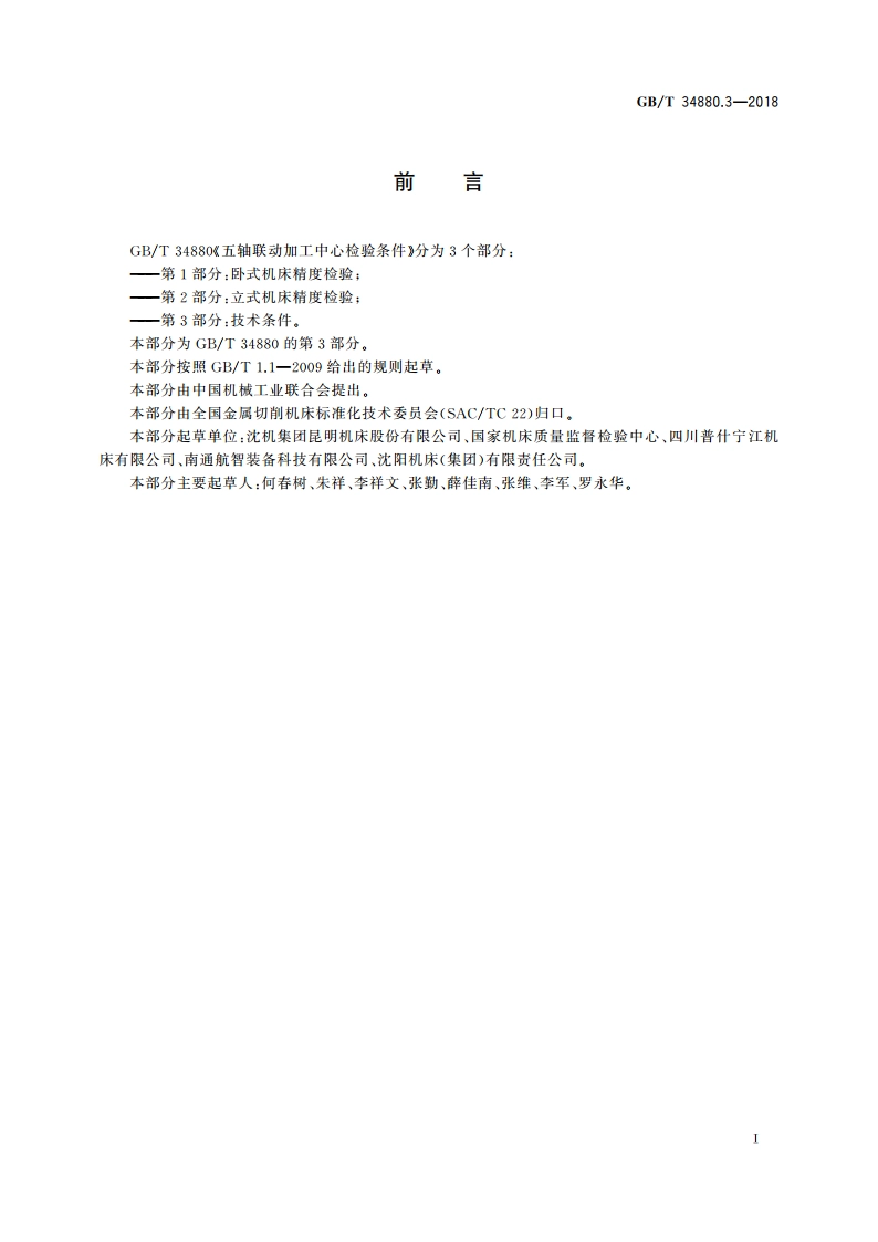 五轴联动加工中心检验条件 第3部分：技术条件 GBT 34880.3-2018.pdf_第3页