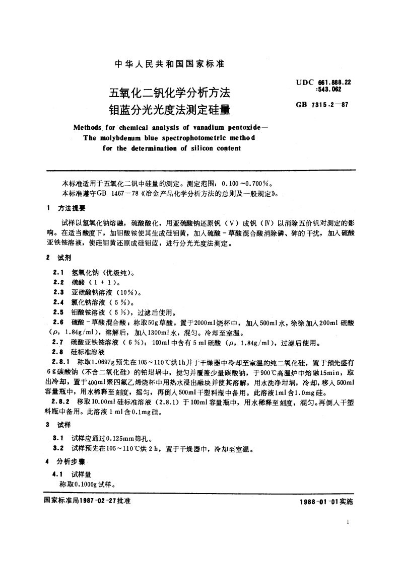 五氧化二钒化学分析方法 钼蓝分光光度法测定硅量 GBT 7315.2-1987.pdf_第2页