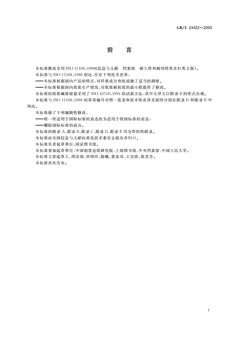 信息与文献 档案纸 耐久性和耐用性要求 GBT 24422-2009.pdf_第2页