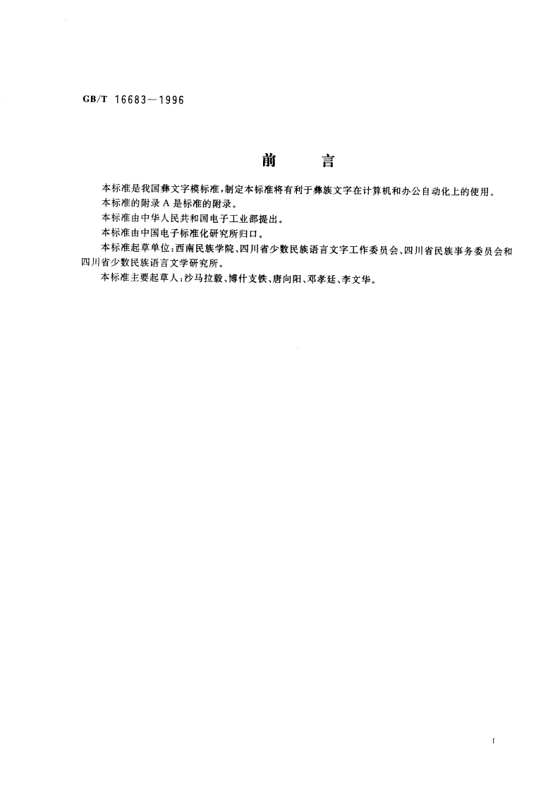 信息交换用彝文字符24×24点阵字模集及数据集 GBT 16683-1996.pdf_第3页