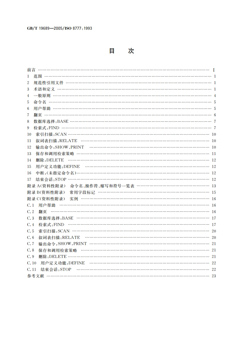 信息与文献 交互式文本检索命令集 GBT 19689-2005.pdf_第2页
