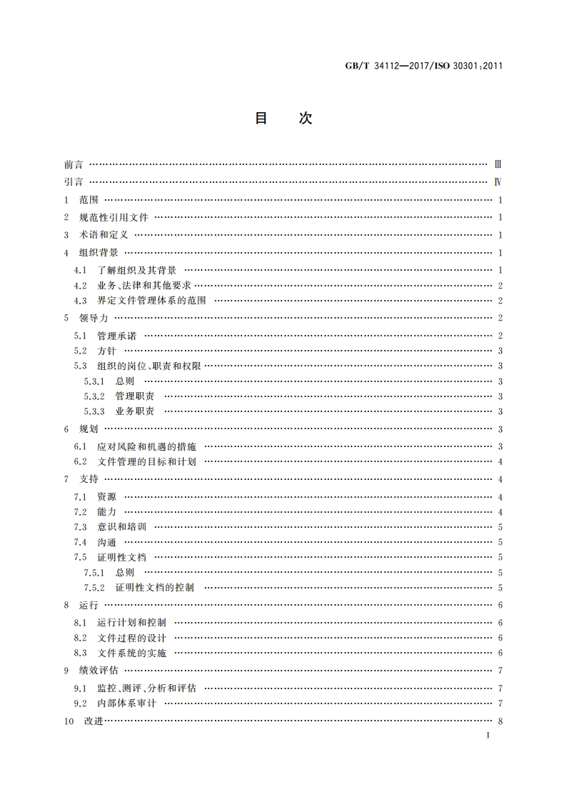 信息与文献 文件管理体系 要求 GBT 34112-2017.pdf_第2页