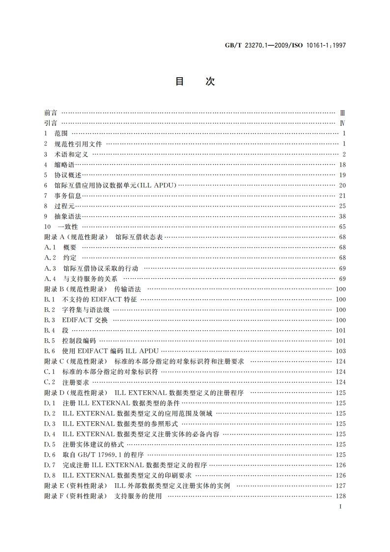 信息与文献 开放系统互连 馆际互借应用协议规范 第1部分：协议说明书 GBT 23270.1-2009.pdf_第2页