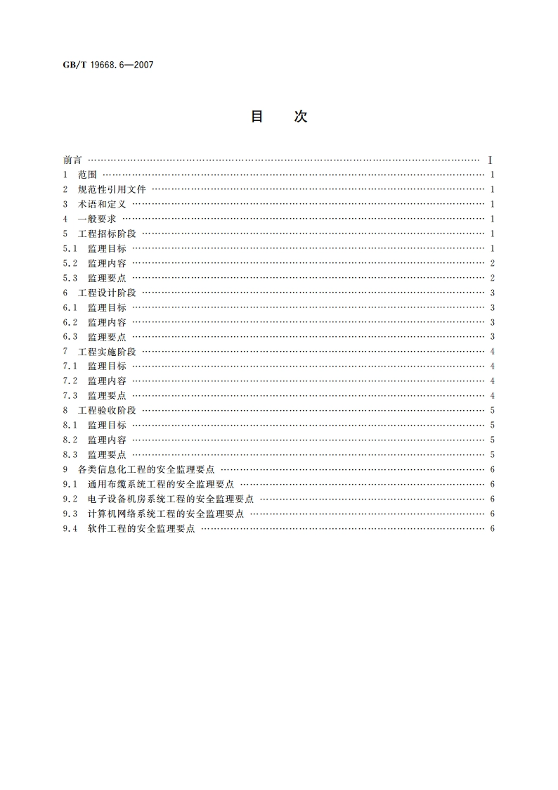 信息化工程监理规范 第6部分：信息化工程安全监理规范 GBT 19668.6-2007.pdf_第2页