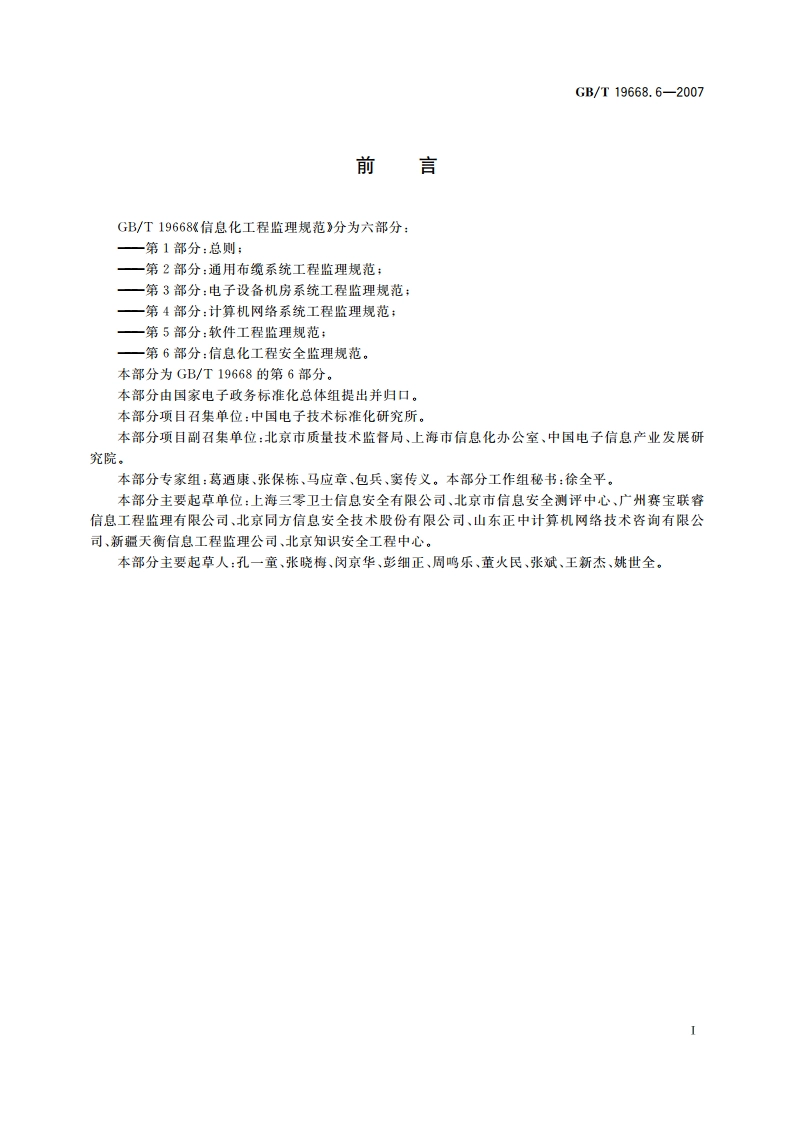 信息化工程监理规范 第6部分：信息化工程安全监理规范 GBT 19668.6-2007.pdf_第3页