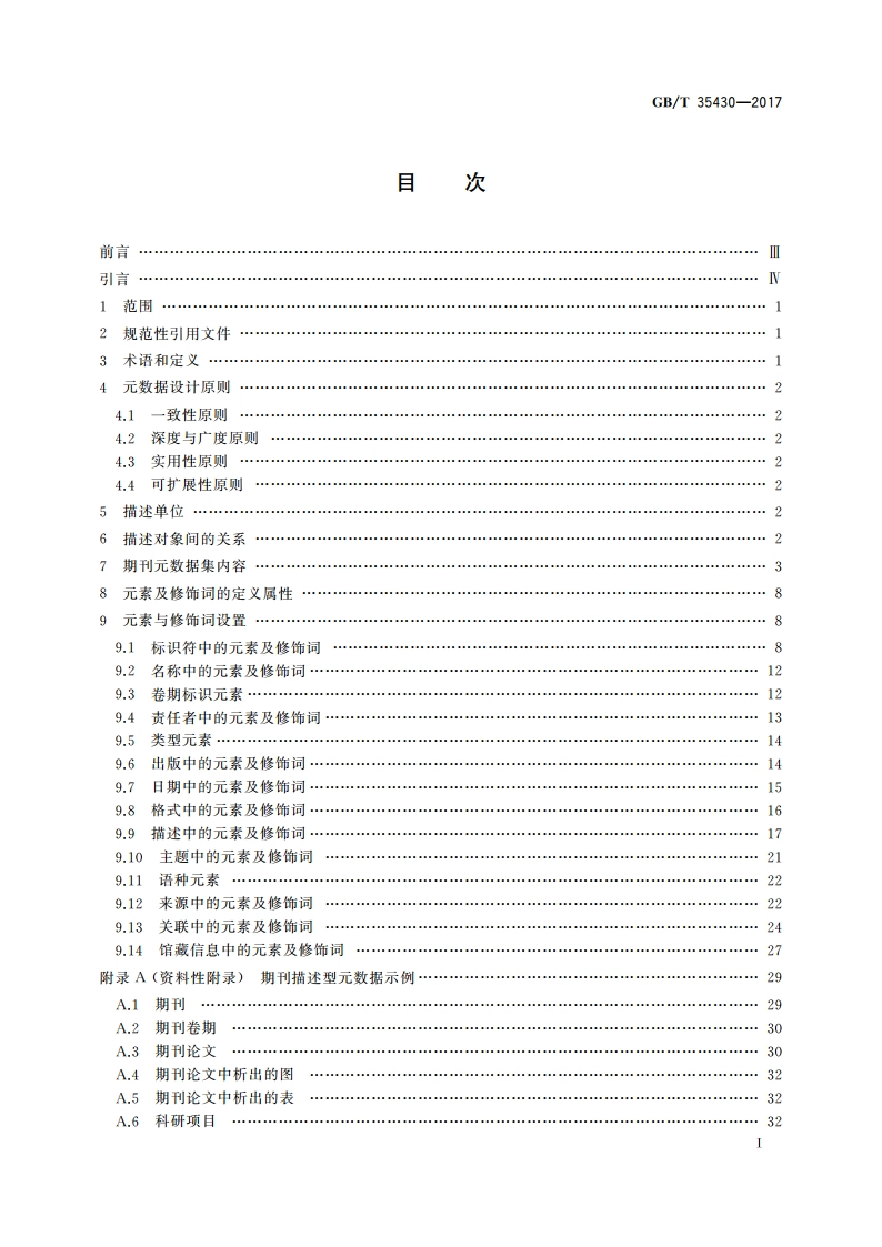 信息与文献 期刊描述型元数据元素集 GBT 35430-2017.pdf_第2页