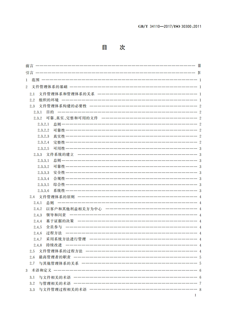 信息与文献 文件管理体系 基础与术语 GBT 34110-2017.pdf_第3页