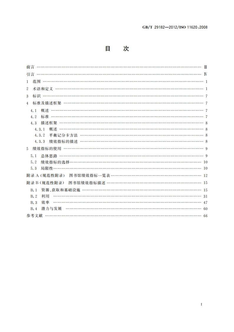 信息与文献 图书馆绩效指标 GBT 29182-2012.pdf_第2页