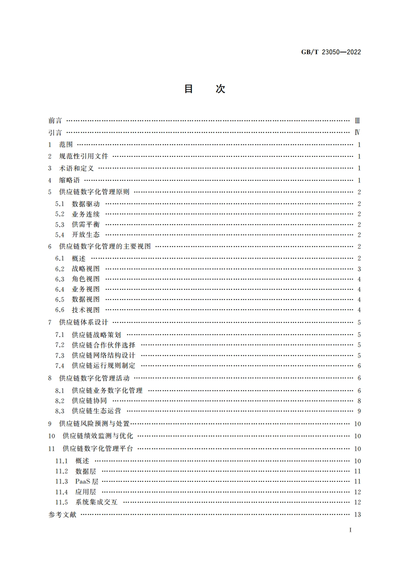信息化和工业化融合管理体系 供应链数字化管理指南 GBT 23050-2022.pdf_第2页