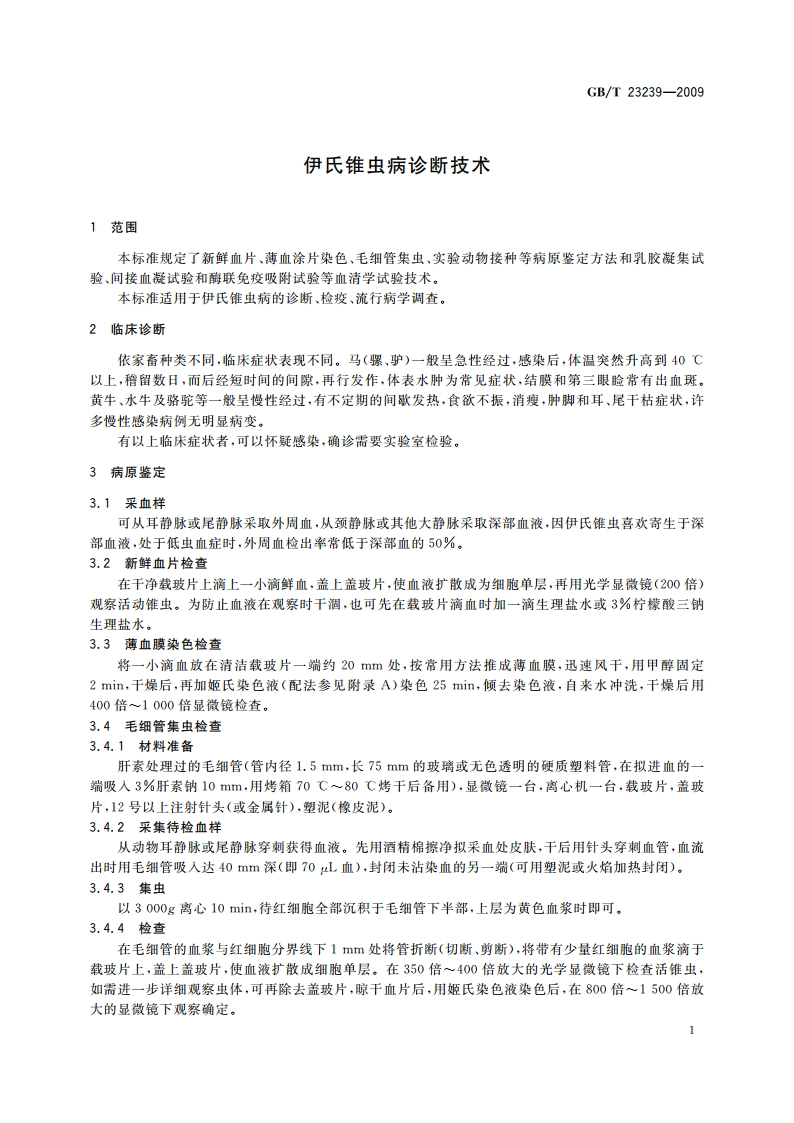 伊氏锥虫病诊断技术 GBT 23239-2009.pdf_第3页