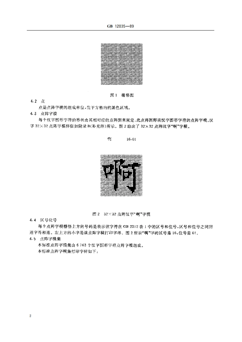 信息交换用汉字32×32点阵楷体字模集及数据集 GBT 12035-1989.pdf_第3页