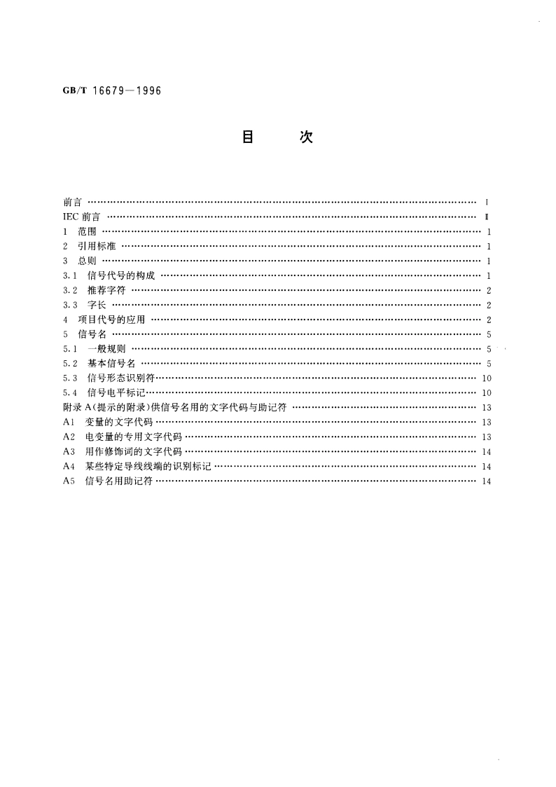 信号与连接的代号 GBT 16679-1996.pdf_第2页