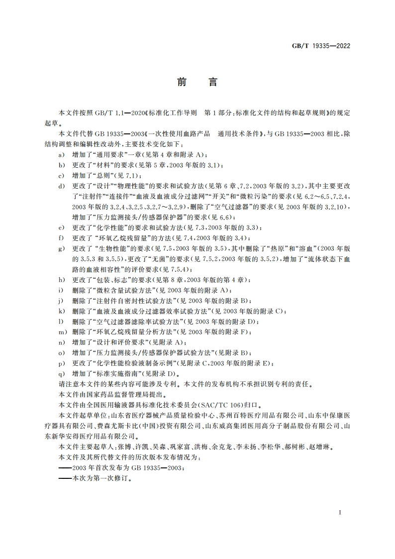 一次性使用血路产品 通用技术条件 GBT 19335-2022.pdf_第2页