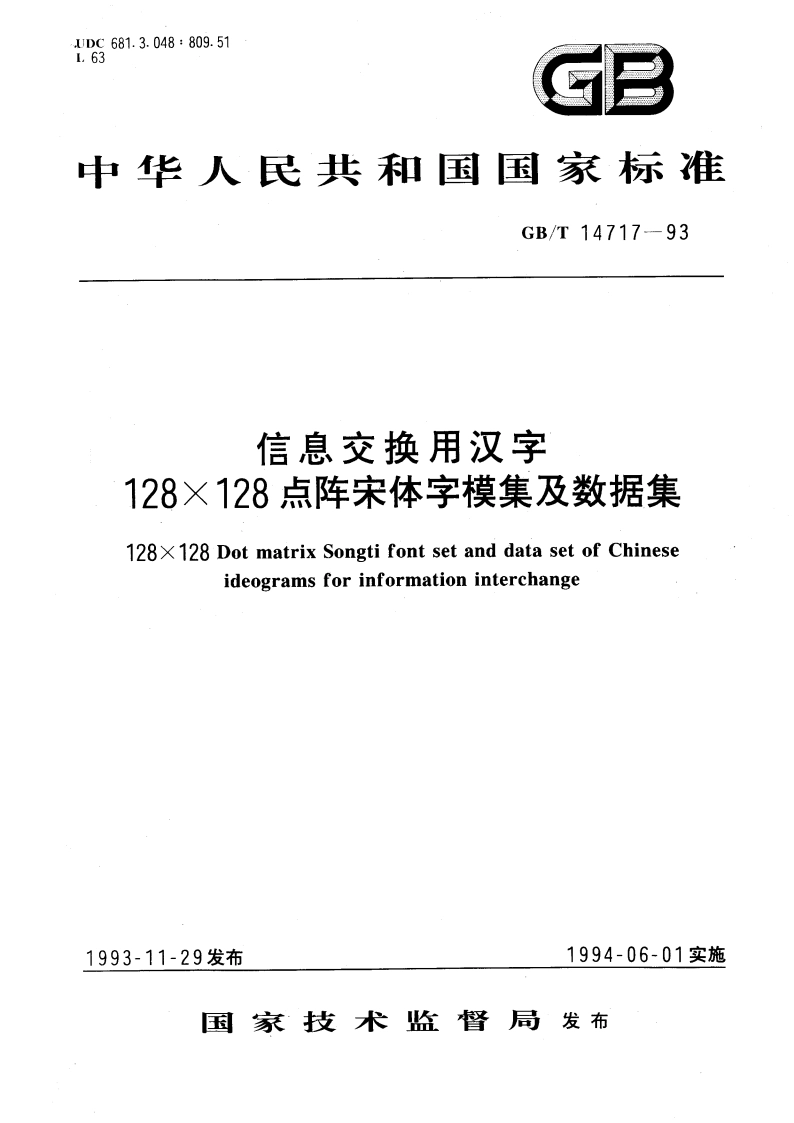 信息交换用汉字128×128点阵宋体字模集及数据集 GBT 14717-1993.pdf_第1页