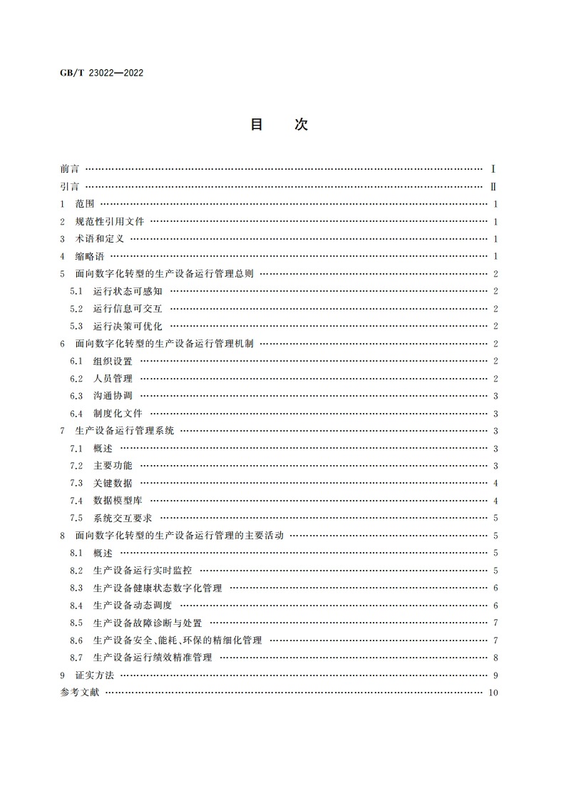 信息化和工业化融合管理体系 生产设备运行管理规范 GBT 23022-2022.pdf_第2页