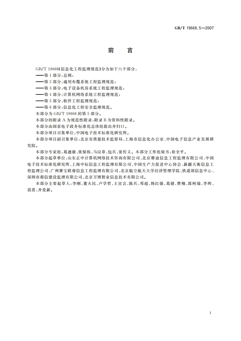 信息化工程监理规范 第5部分：软件工程监理规范 GBT 19668.5-2007.pdf_第3页