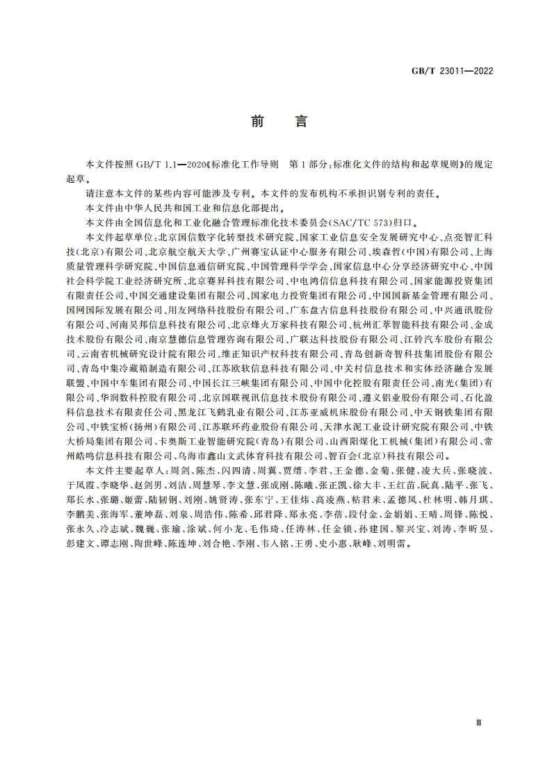 信息化和工业化融合 数字化转型 价值效益参考模型 GBT 23011-2022.pdf_第3页
