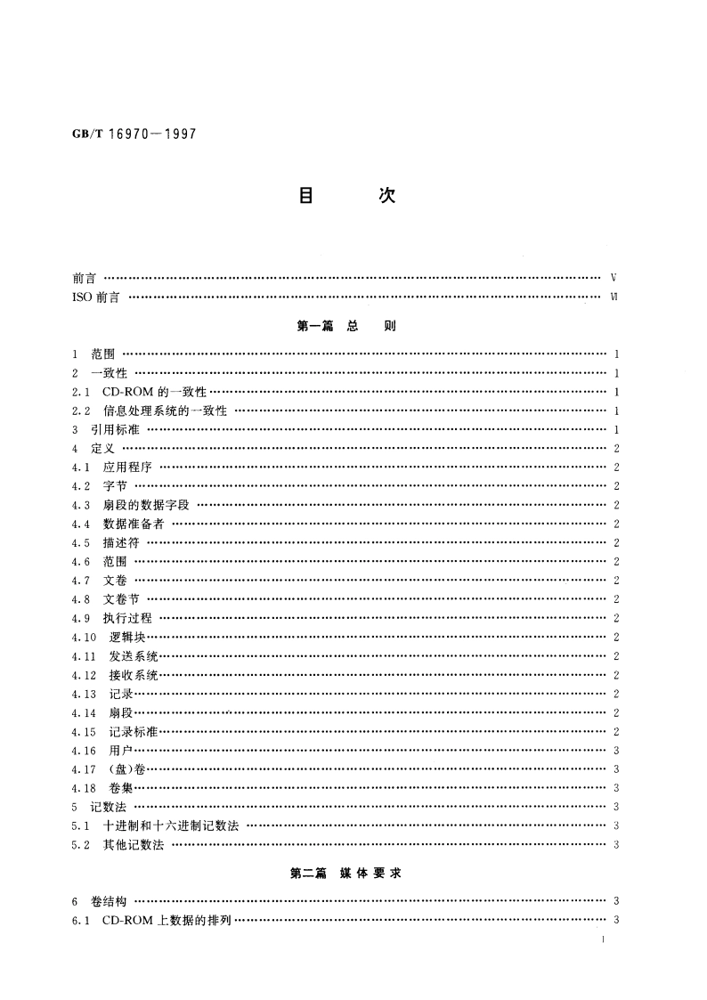信息处理 信息交换用只读光盘 存储器(CD-ROM)的盘卷和文卷结构 GBT 16970-1997.pdf_第2页