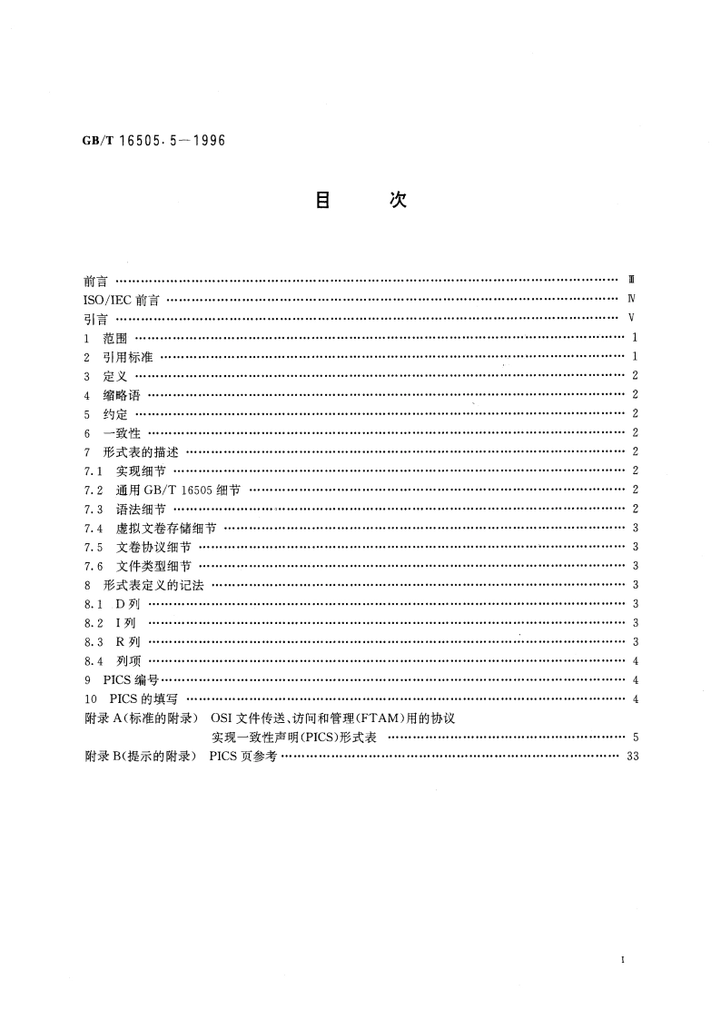 信息处理系统 开放系统互连 文卷传送、访问和管理 第5部分：协议实现一致性声明形式表 GBT 16505.5-1996.pdf_第3页