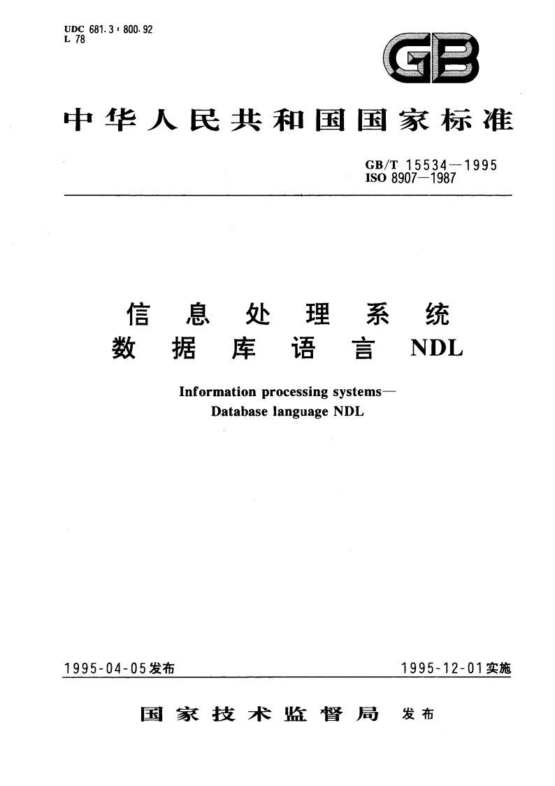 信息处理系统 数据库语言NDL GBT 15534-1995.pdf_第1页