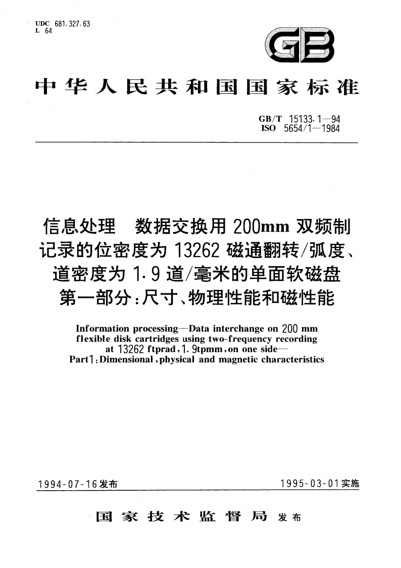 信息处理 数据交换用200mm双频制记录的位密度为13262磁通翻转弧度、道密度为1.9道毫米的单面软磁盘 第一部分：尺寸、物理性能和磁性能 GBT 15133.1-1994.pdf_第1页