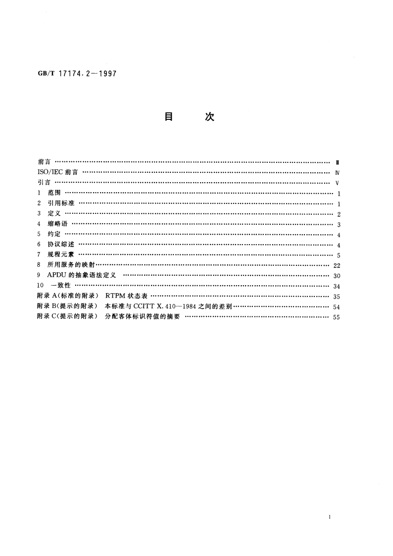信息处理系统 文本通信 可靠传送 第2部分：协议规范 GBT 17174.2-1997.pdf_第3页