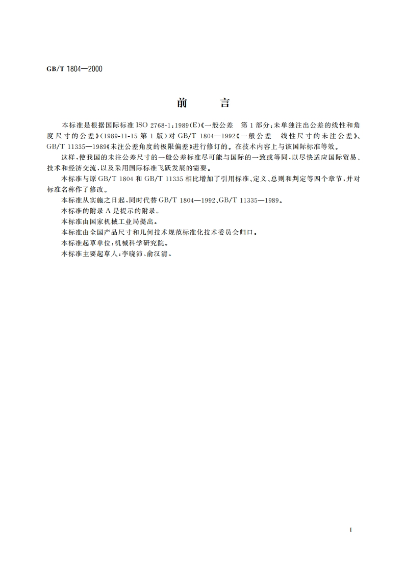一般公差 未注公差的线性和角度尺寸的公差 GBT 1804-2000.pdf_第2页