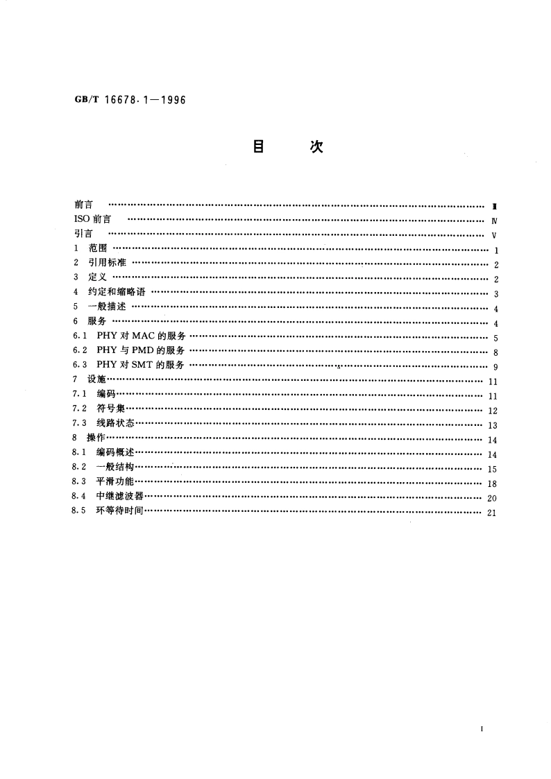 信息处理系统 光纤分布式数据接口(FDDI)第1部分：令牌环物理层协议(PHY) GBT 16678.1-1996.pdf_第3页