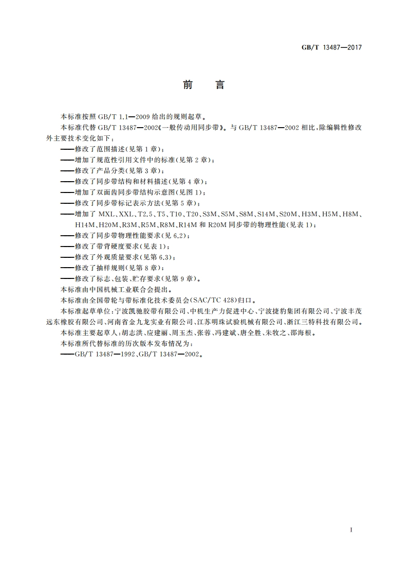 一般传动用同步带 GBT 13487-2017.pdf_第2页