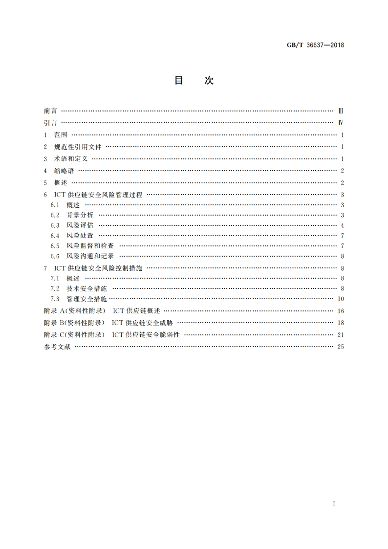 信息安全技术 ICT供应链安全风险管理指南 GBT 36637-2018.pdf_第2页