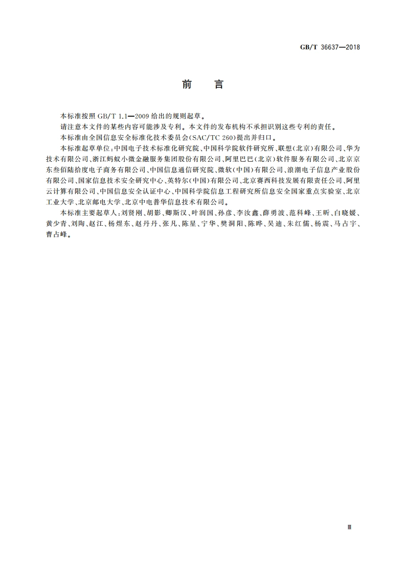 信息安全技术 ICT供应链安全风险管理指南 GBT 36637-2018.pdf_第3页