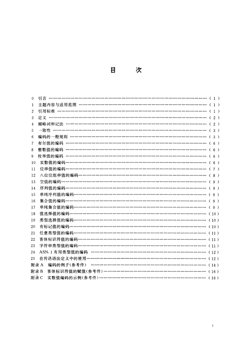 信息处理系统 开放系统互连 抽象语法记法--(ASN.1)基本编码规则规范 GBT 16263-1996.pdf_第3页