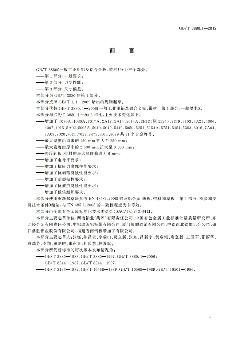 一般工业用铝及铝合金板、带材 第1部分：一般要求 GBT 3880.1-2012.pdf_第2页