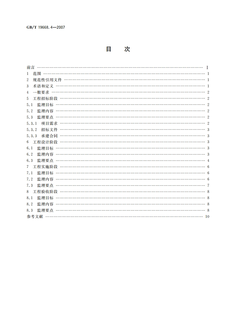 信息化工程监理规范 第4部分：计算机网络系统工程监理规范 GBT 19668.4-2007.pdf_第2页