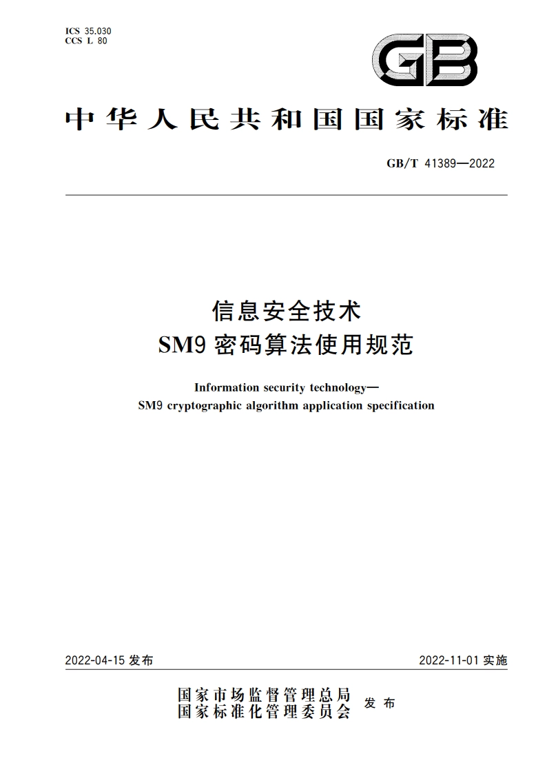 信息安全技术 SM9密码算法使用规范 GBT 41389-2022.pdf_第1页