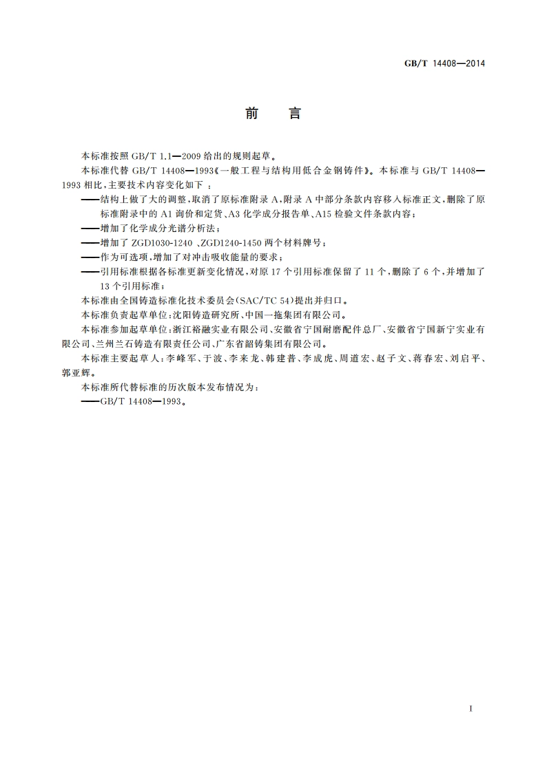 一般工程与结构用低合金钢铸件 GBT 14408-2014.pdf_第2页