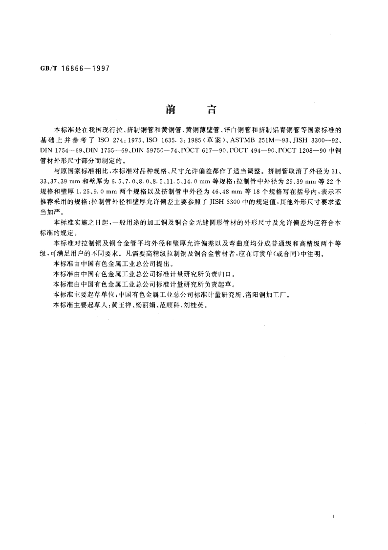 一般用途的加工铜及铜合金无缝圆形管材外形尺寸及允许偏差 GBT 16866-1997.pdf_第3页