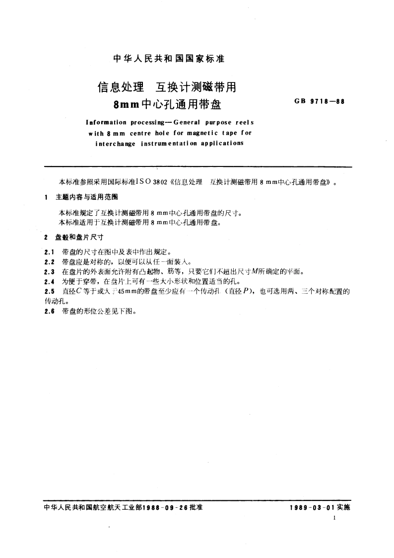 信息处理 互换计测磁带用 8mm中心孔通用带盘 GBT 9718-1988.pdf_第3页