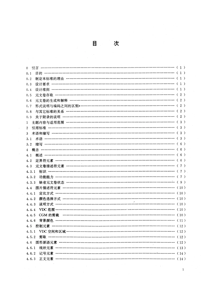 信息处理系统 计算机图形 存储和传送图片描述信息的元文卷 第一部分：功能描述 GBT 15121.1-1994.pdf_第2页