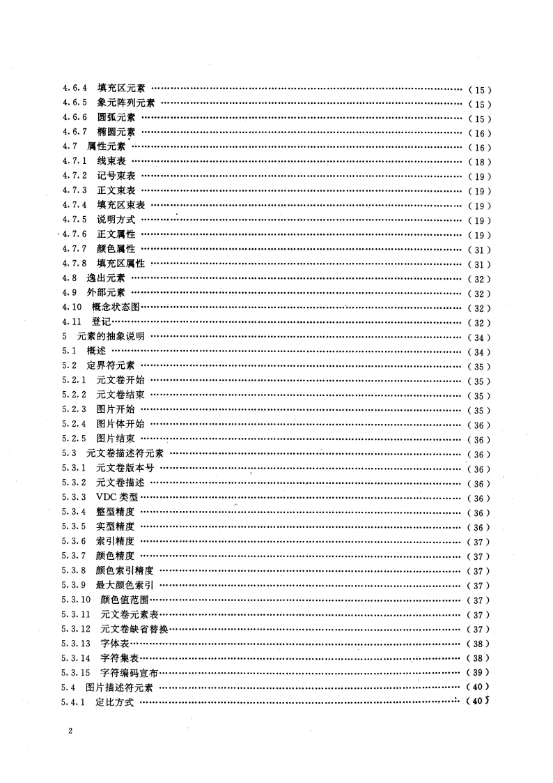 信息处理系统 计算机图形 存储和传送图片描述信息的元文卷 第一部分：功能描述 GBT 15121.1-1994.pdf_第3页