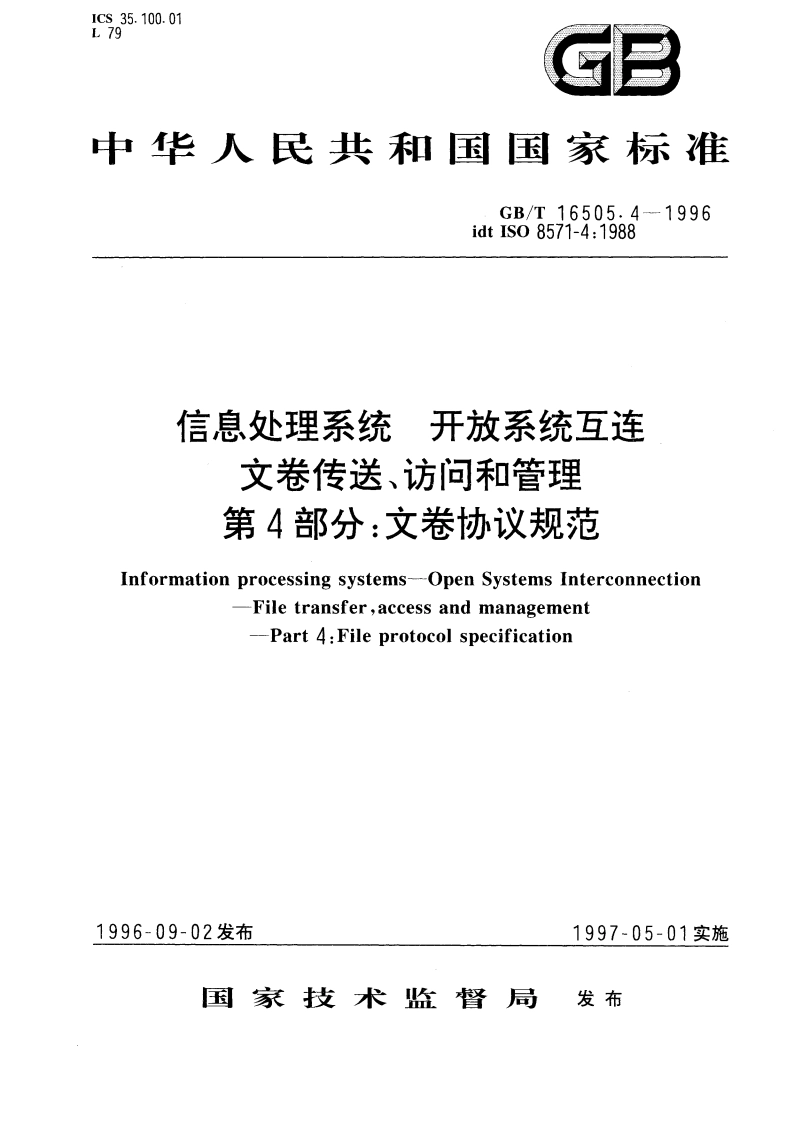 信息处理系统 开放系统互连 文卷传送、访问和管理 第4部分：文卷协议规范 GBT 16505.4-1996.pdf_第1页