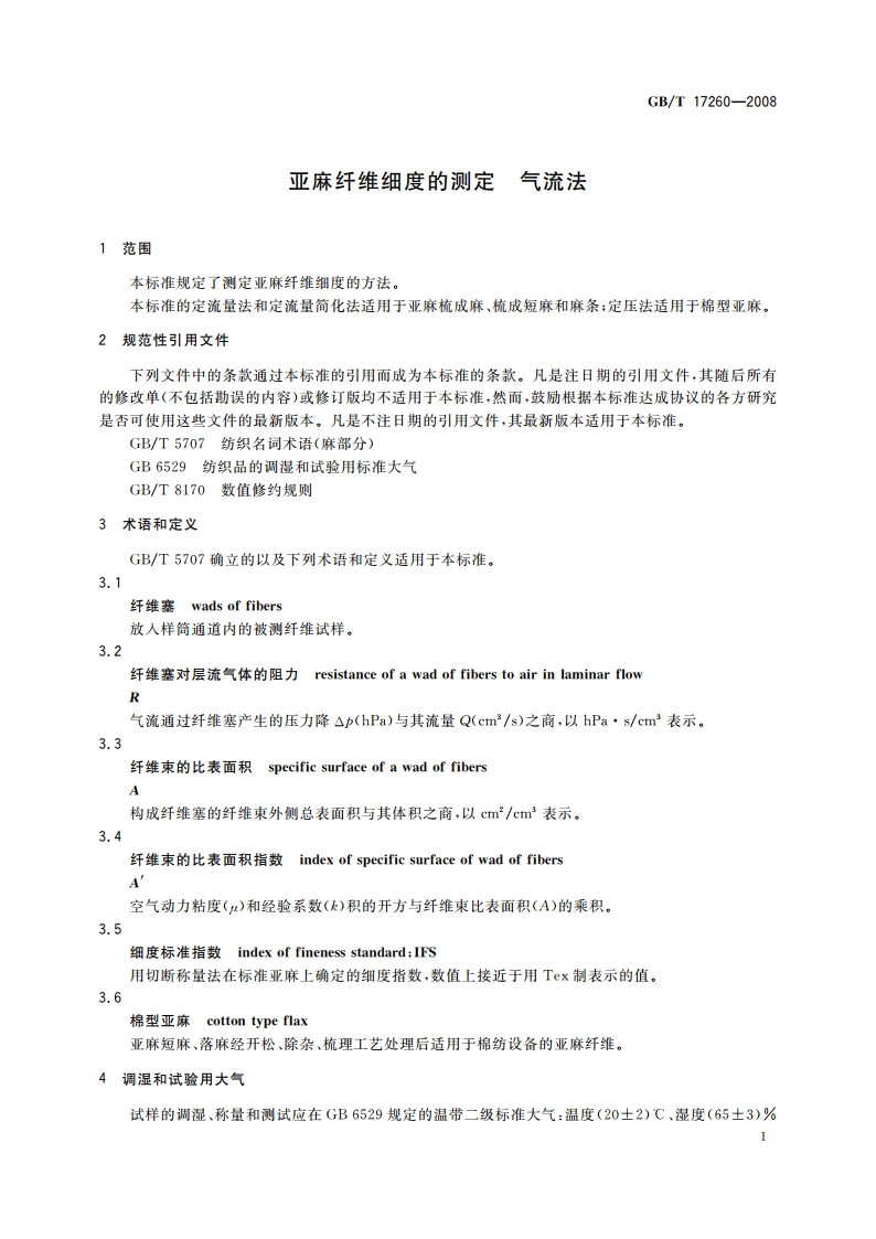 亚麻纤维细度的测定 气流法 GBT 17260-2008.pdf_第3页