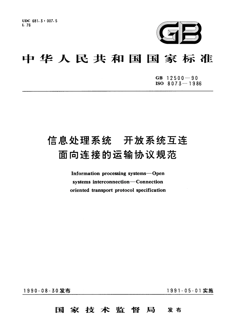 信息处理系统 开放系统互连 面向连接的运输协议规范 GBT 12500-1990.pdf_第1页