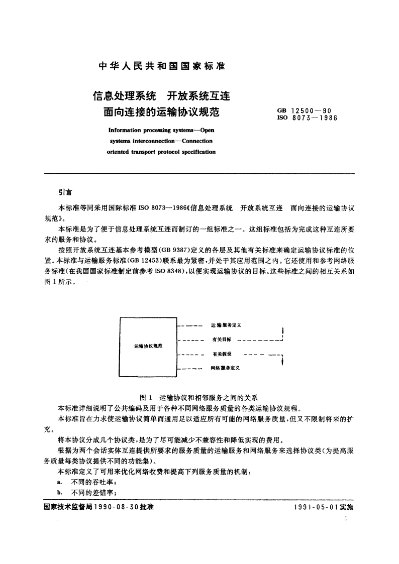 信息处理系统 开放系统互连 面向连接的运输协议规范 GBT 12500-1990.pdf_第3页