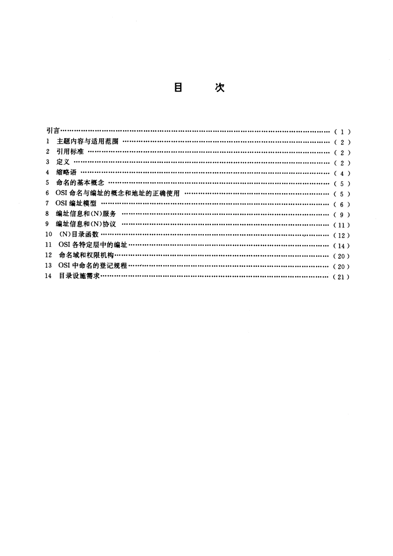 信息处理系统 开放系统互连 基本参考模型 第3部分：命名与编址 GBT 9387.3-1995.pdf_第3页