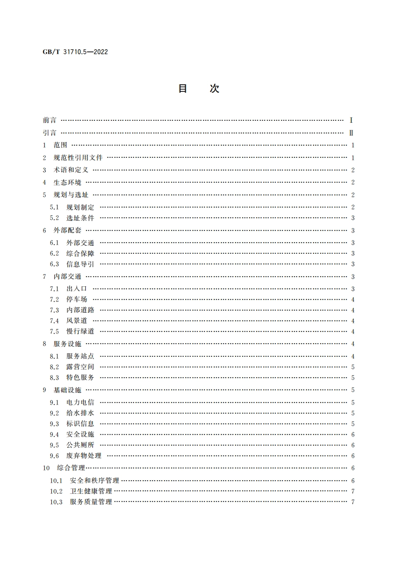 休闲露营地建设与服务规范 第5部分：露营公园 GBT 31710.5-2022.pdf_第2页