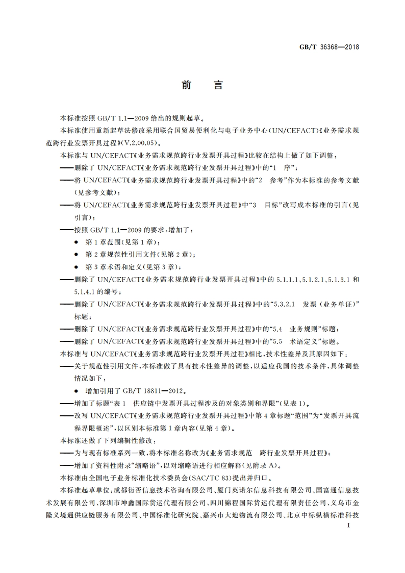 业务需求规范 跨行业发票开具过程 GBT 36368-2018.pdf_第3页