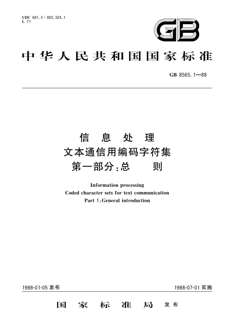 信息处理 文本通信用编码字符集 第一部分：总则 GBT 8565.1-1988.pdf_第1页