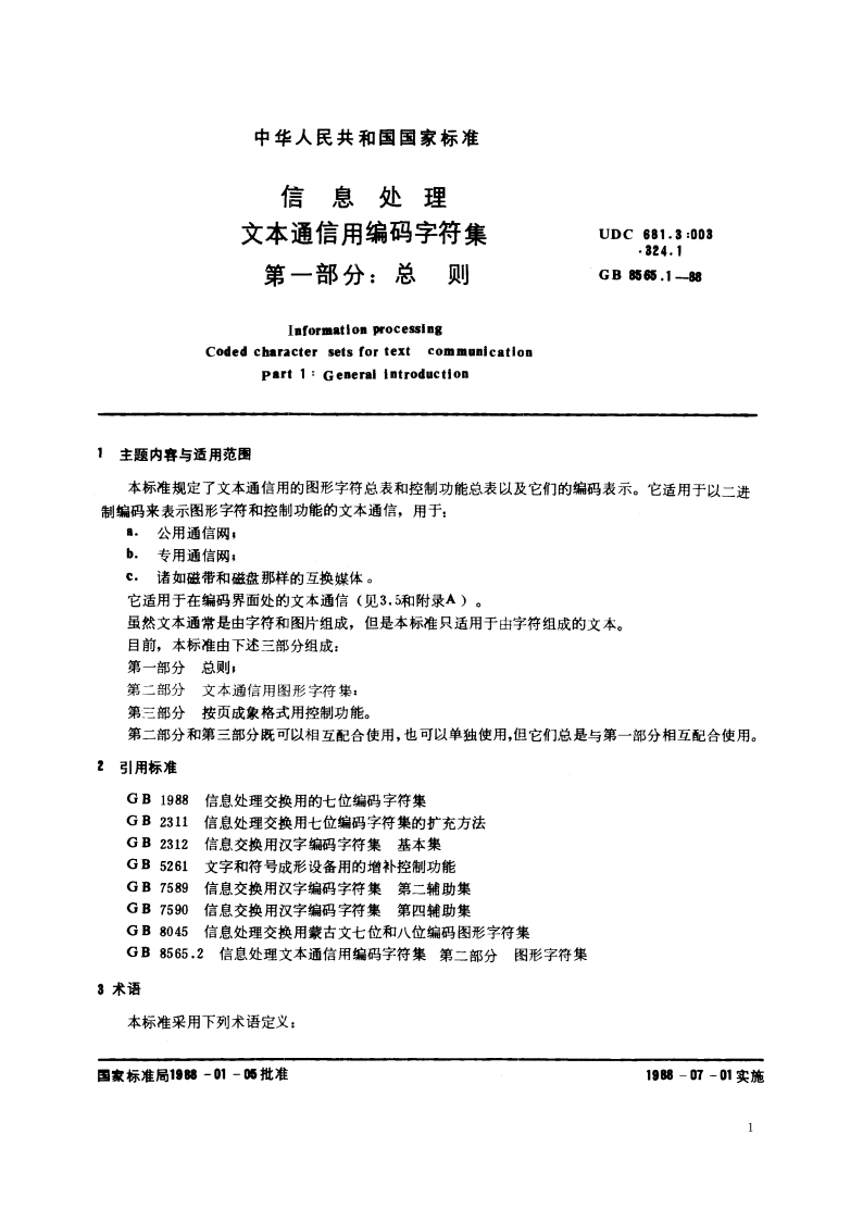 信息处理 文本通信用编码字符集 第一部分：总则 GBT 8565.1-1988.pdf_第2页