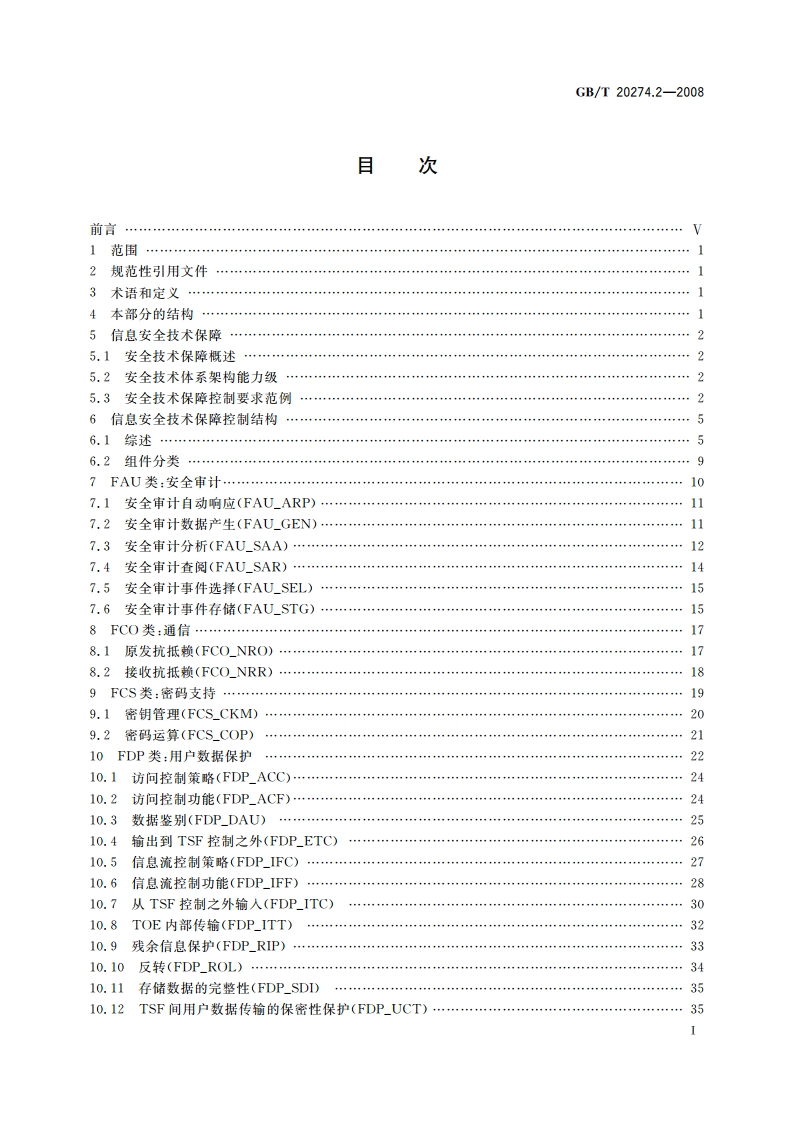 信息安全技术 信息系统安全保障评估框架 第2部分：技术保障 GBT 20274.2-2008.pdf_第3页